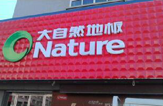 惠安门头招牌制作就选最合适的材料。