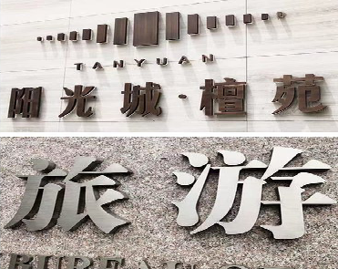 惠安日常生活中常见的广告金属字。