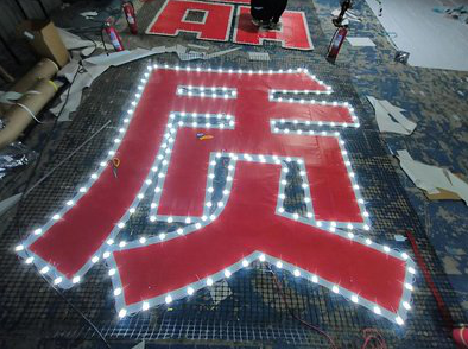 惠安挂网发光字的制作流程。