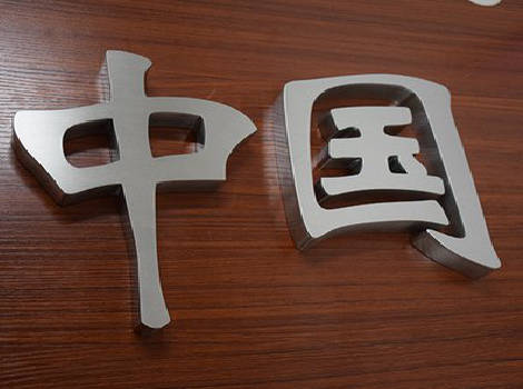 惠安拉丝不锈钢字的特点。