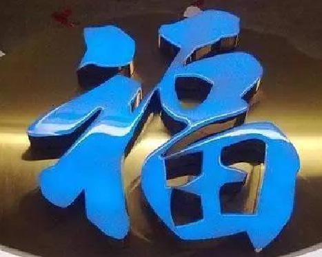 惠安树脂字发黄或坏了，自己怎么修？